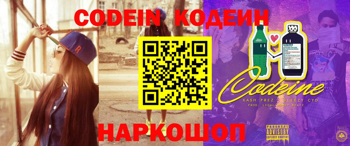 Кодеин Purple Drank  Вход с VPN  Комсомольск-на-Амуре 